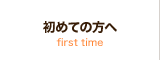 初めての方へ