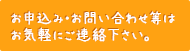 お申込み・お問い合わせ等はお気軽にご連絡下さい。